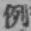 文字例