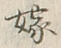 Character 嫁