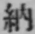 글자 納