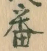 已定位番