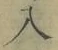 文字入