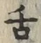 字舌