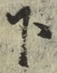 字下
