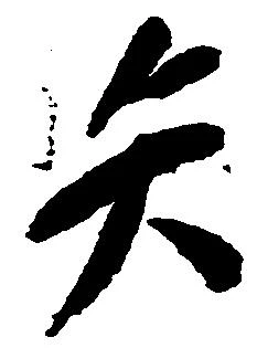 已定位矢