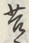 文字苦