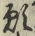 Chữ 願