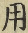 글자 用