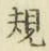 字規