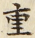 文字重