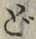 文字 ど