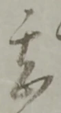 甚 위치 확인됨