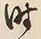 文字時