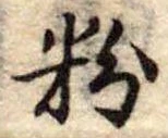 粉 위치 확인됨