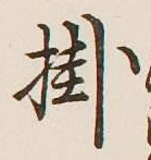 글자 掛