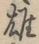 雄 위치 확인됨