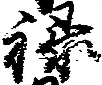 禄 위치 확인됨