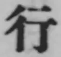 글자 行