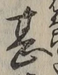 글자 甚