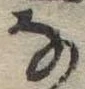位置 確認된 𛂂