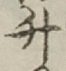 字升