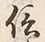 글자 信