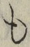 文字 も