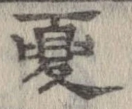 已定位夏