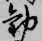 Đã định vị 勧