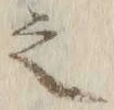 글자 之