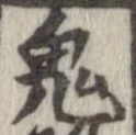 鬼の位置