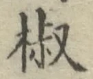 글자 椒
