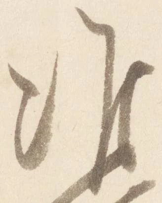 Đã định vị 准