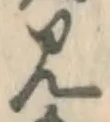 글자 見