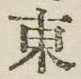 글자 東
