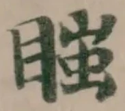 𥉍の位置