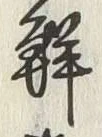 글자 鮮