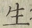 글자 生
