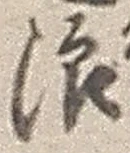 文字浪
