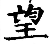 文字望