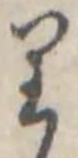 已定位𛃶