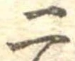 二 위치 확인됨
