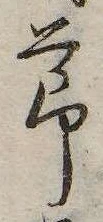 節，已得其位