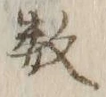 글자 営