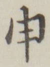 「申」字
