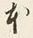 글자 本