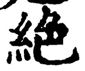 글자 絶