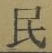 글자 民