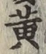 「黄」字