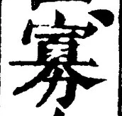 Chữ 寡