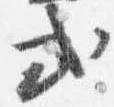 Đã định vị 式
